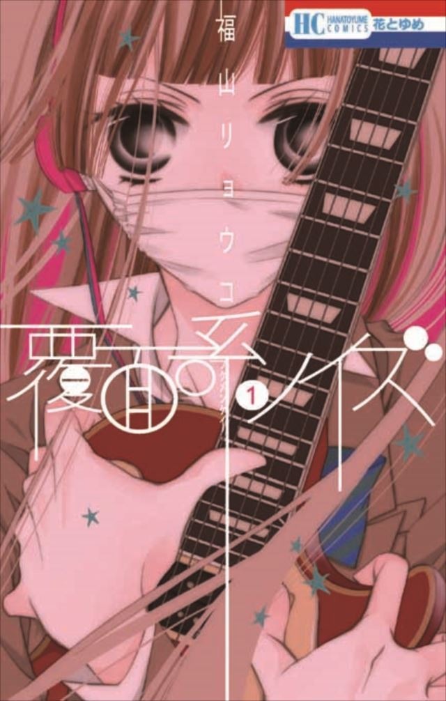 (C) 2017「覆面系ノイズ」製作委員会