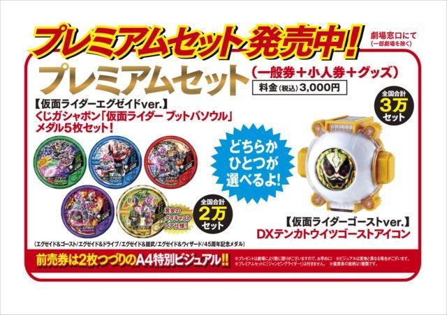 「エグゼイド＆ゴースト」製作委員会 (C) 石森プロ・テレビ朝日・ADK・東映(C) BANDAI NAMCO Entertainment Inc