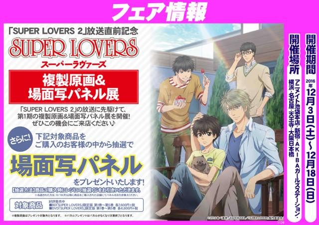 (C)2017 あべ美幸／KADOKAWA／「SUPER LOVERS 2」製作委員会