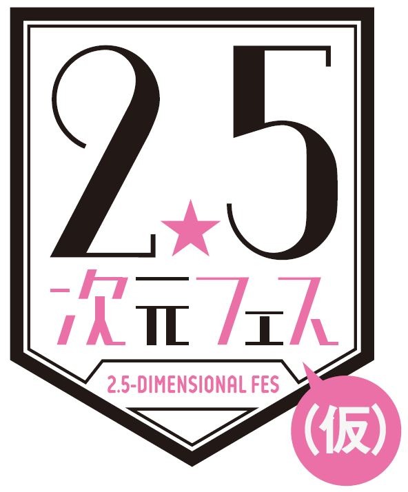 『2.5次元フェス（仮）』