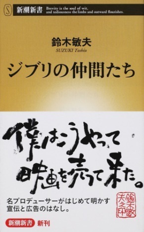 鈴木敏夫『ジブリの仲間たち』