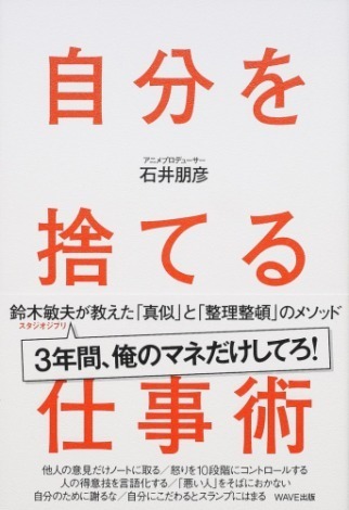石井朋彦『自分を捨てる仕事術 鈴木敏夫が教えた「真似」と「整理整頓」のメソッド』