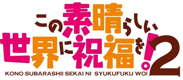 『このすば2』ロゴ