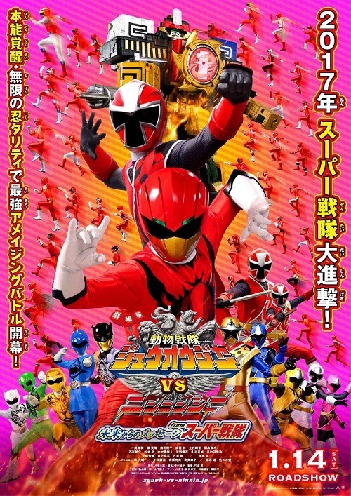 『劇場版 動物戦隊ジュウオウジャーVSニンニンジャー 未来からのメッセージfromスーパー戦隊』ポスター