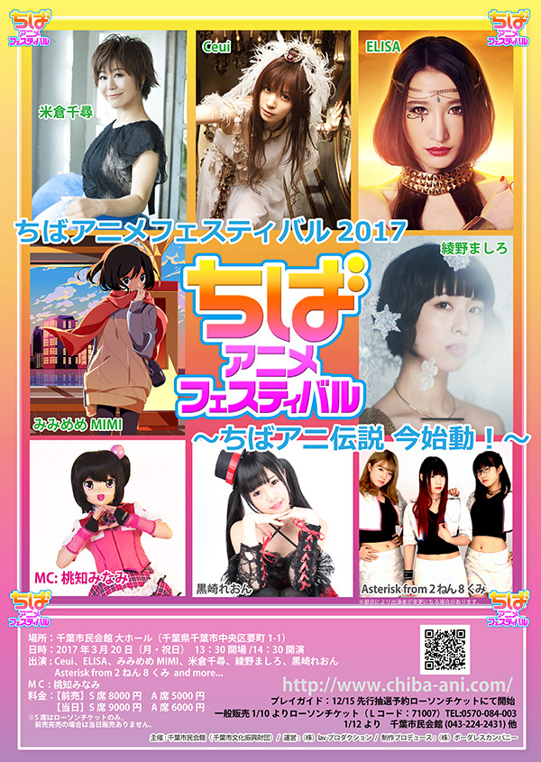 「ちばアニメフェスティバル2017～ちばアニ伝説 今始動！～」