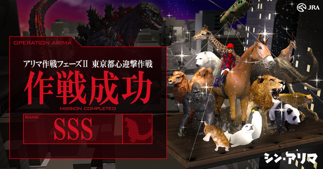 シン・ゴジラとJRAがコラボ…競馬コンテンツ「シン・アリマ」作戦開始