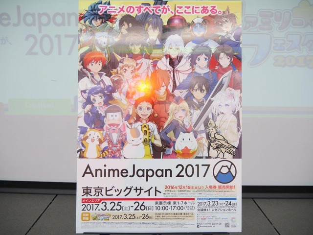 AnimeJapan 2017プレゼンテーション開催 ステージラインナップや各施策を一挙発表