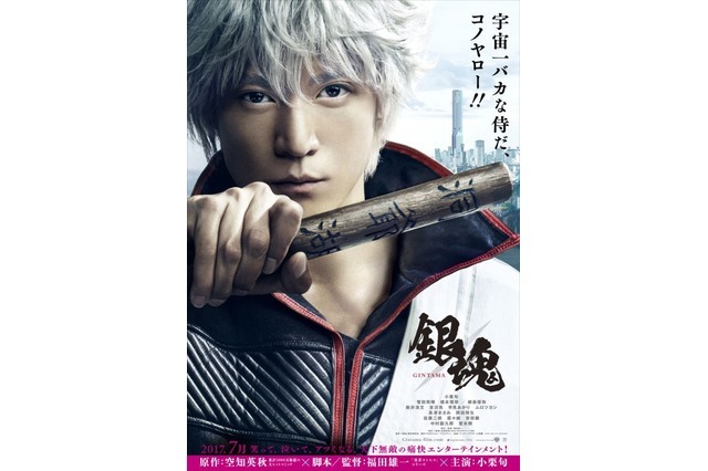 (C) 空知英秋／集英社(C) 2017「銀魂」製作委員会