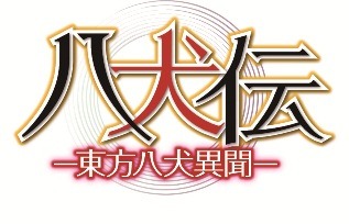 『八犬伝―東方八犬異聞―』