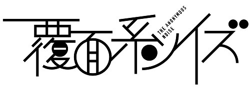 (c) 福山リョウコ・白泉社／アニメ「覆面系ノイズ」製作委員会