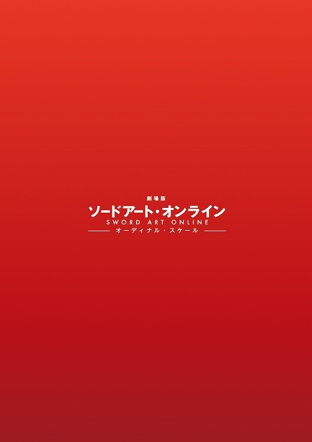 (C)2016 川原 礫／ＫＡＤＯＫＡＷＡ　アスキー・メディアワークス刊／SAO MOVIE Project