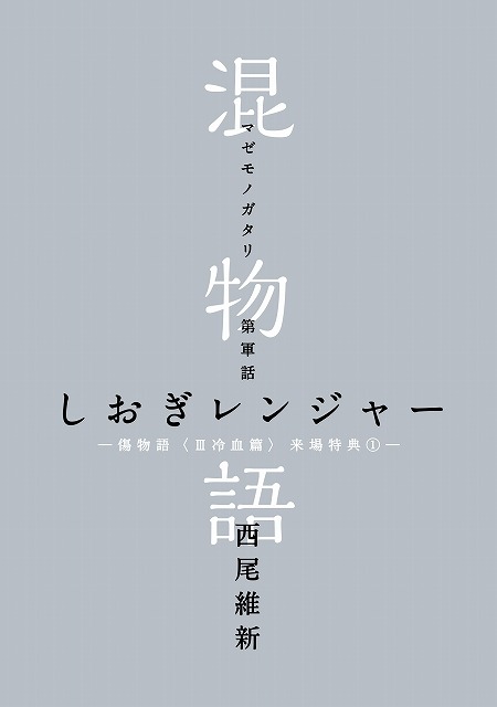 (C)西尾維新／講談社・アニプレックス・シャフト