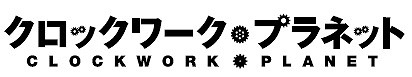 TVアニメ「クロックワーク・プラネット」2017年4月放送 南條愛乃らキャスト5人が公開