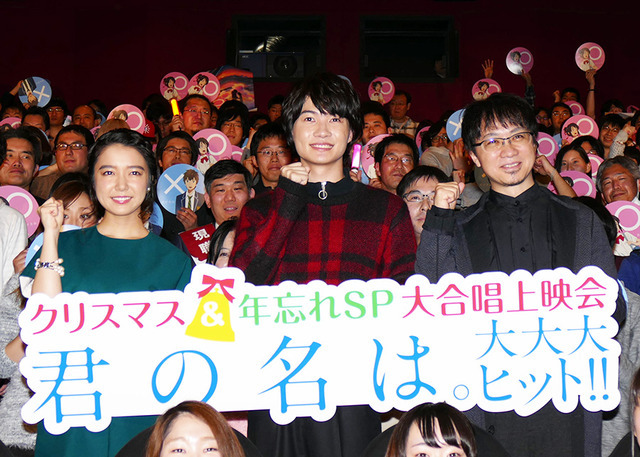 神木隆之介＆上白石萌音＆新海誠／『君の名は。』大合唱上映会