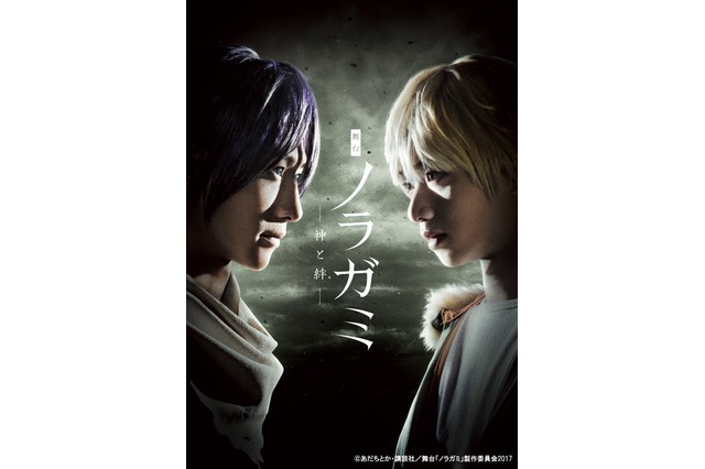 （c）あだちとか・講談社/舞台「ノラガミ」製作委員会2017