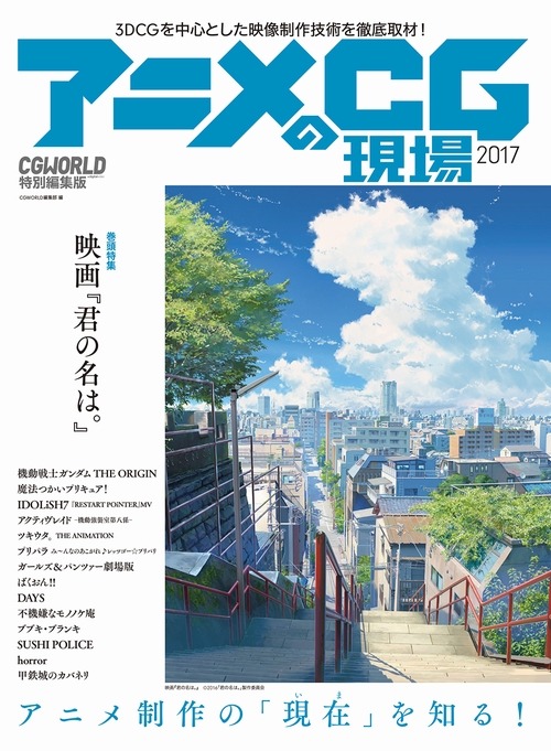 「君の名は。」が巻頭特集に CGWORLD特別編集版「アニメCGの現場2017」が発売