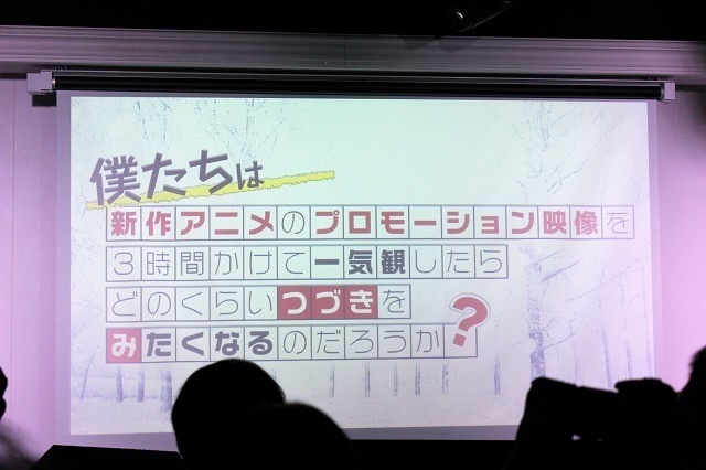 2017冬アニメ、何を観る？ 0話切り撲滅のためのPV上映イベント「つづきみ」レポート