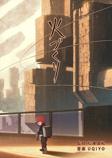 短篇アニメ「火づくり」クラウドファンディングで100万円突破 イベントも開催決定