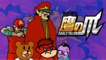 『秘密結社 鷹の爪』