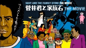 『菅井君と家族石』