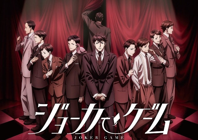 (C)柳広司・KADOKAWA／JOKER GAME ANIMATION PROJECT(C)JOKER GAME THE STAGE PROJECT