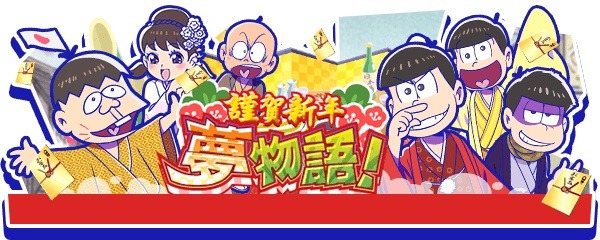 おそ松さんのニートスゴロクぶらり旅　お正月イベントバナー