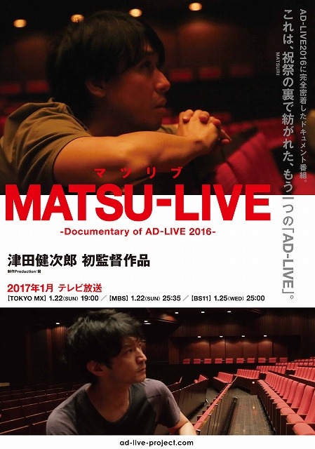 「AD-LIVE 2016」完全密着ドキュメンタリー放送 津田健次郎の初監督映像作品