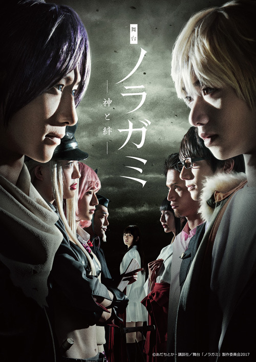 （c）あだちとか・講談社/舞台「ノラガミ」製作委員会2017
