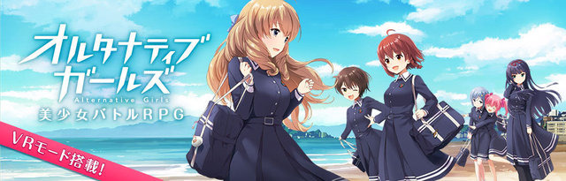 『オルタナティブガールズ』が「アニメジャパン2017」に出展決定…グッズ販売やVR体験会を予定