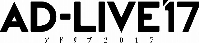 「AD-LIVE2017」9月・10月に公演  東京、千葉、大阪で全12カ所