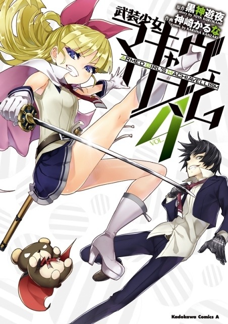 『武装少女マキャヴェリズム』4巻