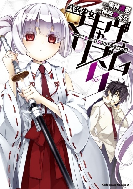 『武装少女マキャヴェリズム』5巻