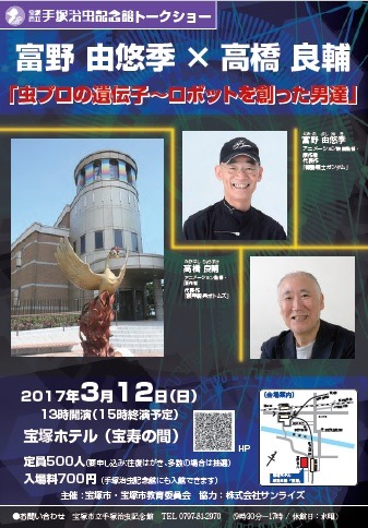富野由悠季×高橋良輔トークショー開催 手塚治虫記念館で“ロボットアニメ”を語る