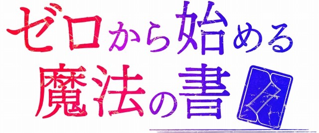 (C)2016 虎走かける/KADOKAWA アスキー・メディアワークス/ゼロの魔術師団