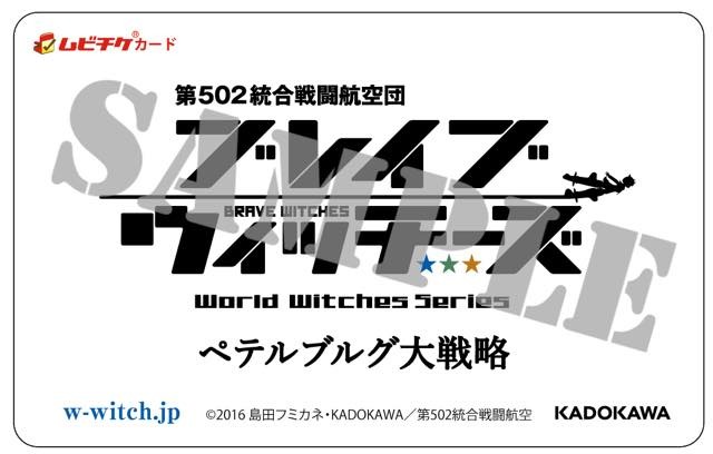「ブレイブウィッチーズ ペテルブルグ大戦略」2017年5月13日劇場上映スタート