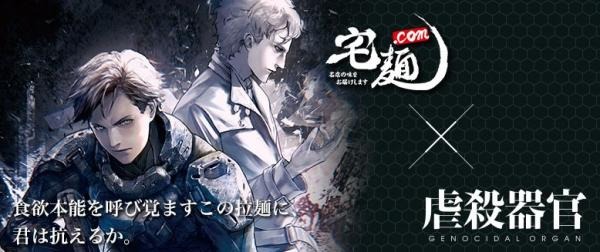 虐殺器官×宅麺.com コラボラーメン