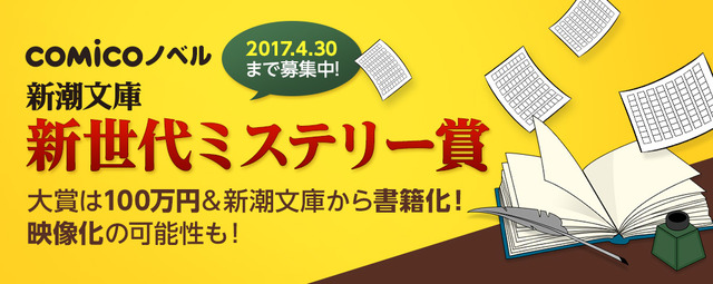 comico×新潮文庫による「新世代ミステリー賞」設立 大賞受賞作は公式連載＆書籍化を確約
