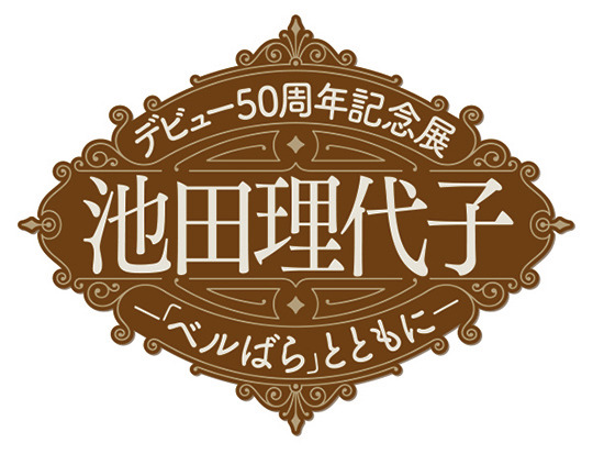 （c）池田理代子プロダクション