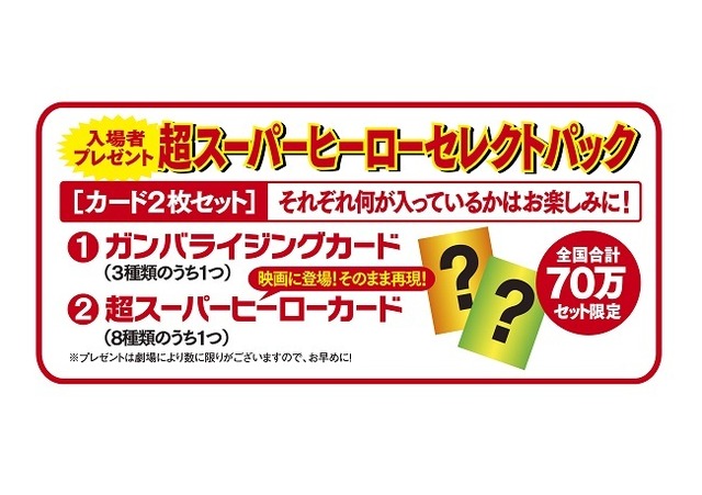『超スーパーヒーロー大戦』入場者プレゼント