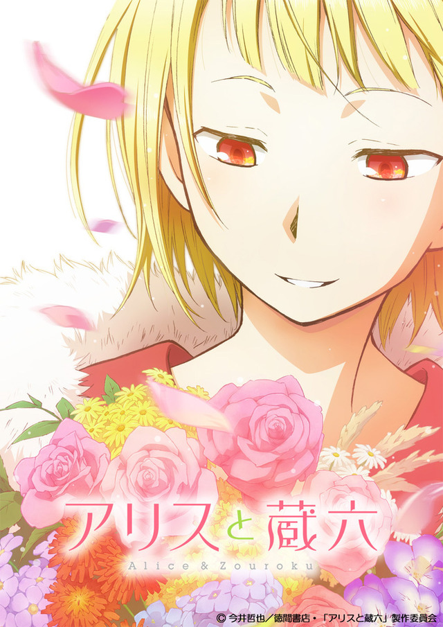 （c）今井哲也／徳間書店・「アリスと蔵六」製作委員会