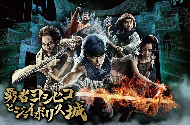 （C）「勇者ヨシヒコと導かれし七人」製作委員会