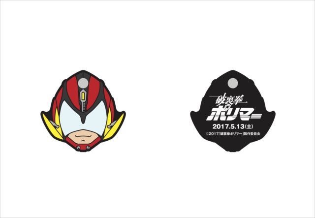 (C) 2017「破裏拳ポリマー」製作委員会