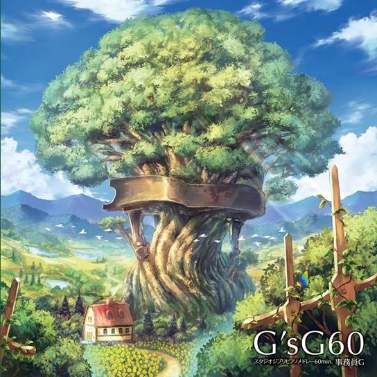 「G'sG60 ～スタジオジブリピアノメドレー60min.～」