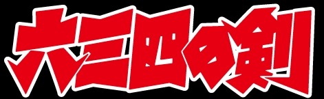 （c）村上もとか／小学館・エイケン