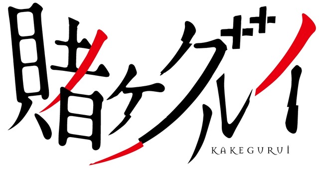 （c）河本ほむら・尚村透/SQUARE ENIX・「賭ケグルイ」製作委員会