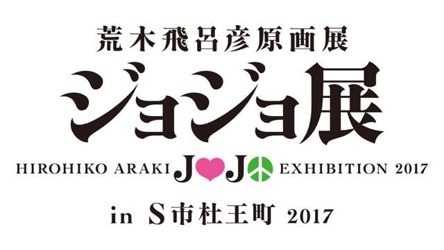 「ジョジョフェス in S市杜王町」が2017年夏開催 30周年記念の原画展も