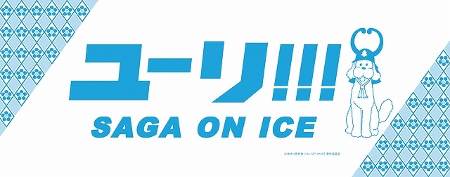 (C)はせつ町民会/ユーリ!!! on ICE 製作委員会