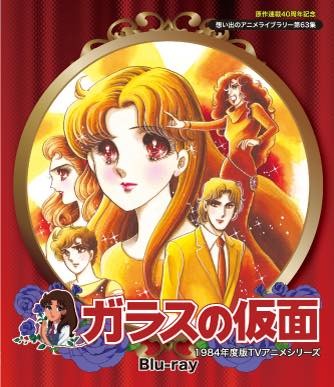 「ガラスの仮面」エイケン版が初Blu-ray化 特設ページもオープン