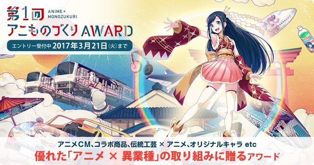 「第1回アニものづくりアワード」マチ★アソビにて開催 アニメ×異業種の優れたコラボを表彰
