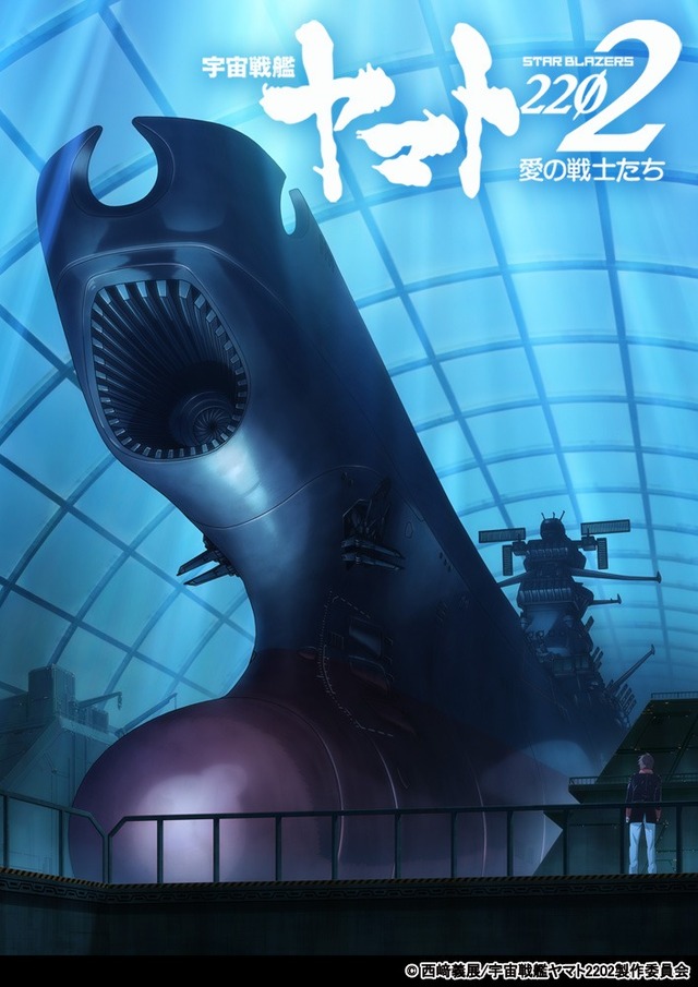 (c)西崎義展/宇宙戦艦ヤマト2202製作委員会